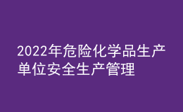 2022年危险化学品生产单位安全生产管理人员操作证考试题库及在线模拟考试