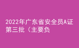 2022年广东省安全员A证第三批（主要负责人）特种作业证考试题库及答案