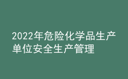 2022年危险化学品生产单位安全生产管理人员考试模拟100题模拟考试平台操作