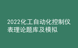 2022化工自动化控制仪表理论题库及模拟考试