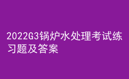 2022G3锅炉水处理考试练习题及答案