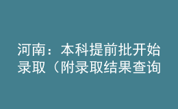 河南：本科提前批开始录取（附录取结果查询方式）