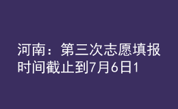 河南：第三次志愿填报时间截止到7月6日18:00