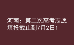 河南：第二次高考志愿填报截止到7月2日18时
