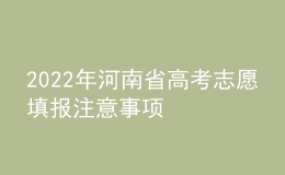 2022年河南省高考志愿填报注意事项