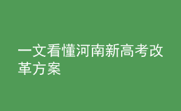 一文看懂河南新高考改革方案