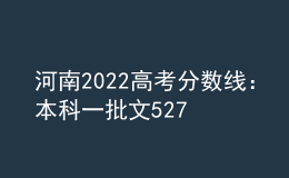 河南2022高考分数线：本科一批文527分，理509分