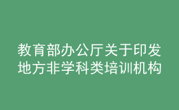 教育部办公厅关于印发地方非学科类培训机构治理工作做法的通知