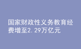 国家财政性义务教育经费增至2.29万亿元