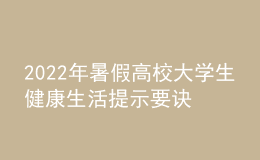 2022年暑假高校大学生健康生活提示要诀