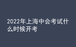 2022年上海中会考试什么时候开考