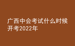 广西中会考试什么时候开考2022年