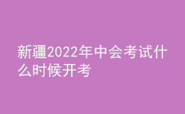新疆2022年中会考试什么时候开考