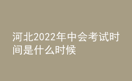 河北2022年中会考试时间是什么时候