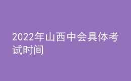 2022年山西中会具体考试时间