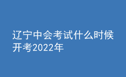 辽宁中会考试什么时候开考2022年