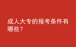 成人大专的报考条件有哪些？ 
