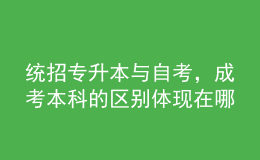 统招专升本与自考，成考本科的区别体现在哪里？ 