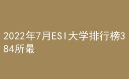 2022年7月ESI大学排行榜384所最全名单