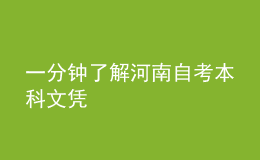 一分钟了解河南自考本科文凭