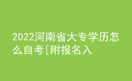 2022河南省大专学历怎么自考[附报名入口]