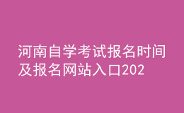 河南自学考试报名时间及报名网站入口2022官网