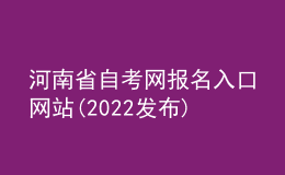 河南省自考网报名入口网站(2022发布)