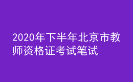2020年下半年北京市教师资格证考试笔试时间为10月31日