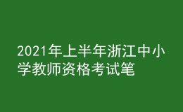 2021年上半年浙江中小学教师资格考试笔试时间为3月13日