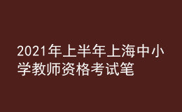 2021年上半年上海中小学教师资格考试笔试时间为3月13日