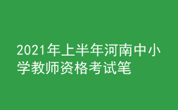 2021年上半年河南中小学教师资格考试笔试时间为3月13日