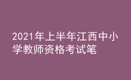 2021年上半年江西中小学教师资格考试笔试时间为3月13日