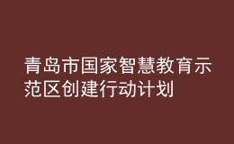 青岛市将建成“国家智慧教育示范区”