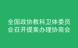 全国政协教科卫体委员会召开提案办理协商会：着力破解体育教师紧缺问题