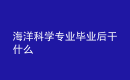 海洋科学专业毕业后干什么