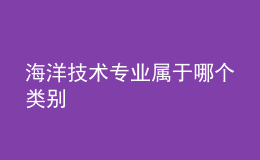 海洋技术专业属于哪个类别