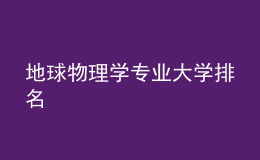 地球物理学专业大学排名