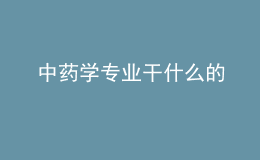 中药学专业干什么的