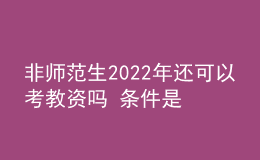 非师范生2022年还可以考教资吗 条件是什么