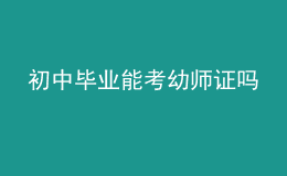 初中毕业能考幼师证吗