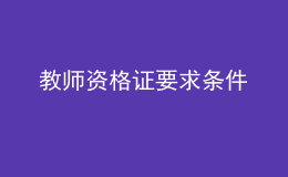 教师资格证要求条件