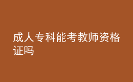 成人专科能考教师资格证吗