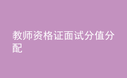 教师资格证面试分值分配