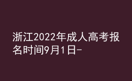 浙江2022年成人高考报名时间9月1日-5日