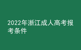 2022年浙江成人高考报考条件