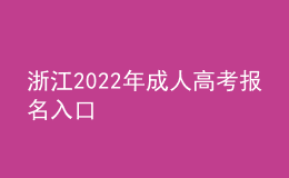 浙江2022年成人高考报名入口