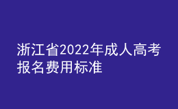 浙江省2022年成人高考报名费用标准