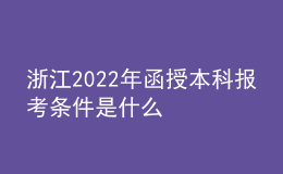 浙江2022年函授本科报考条件是什么