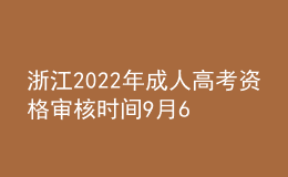 浙江2022年成人高考资格审核时间9月6日-11日