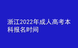浙江2022年成人高考本科报名时间